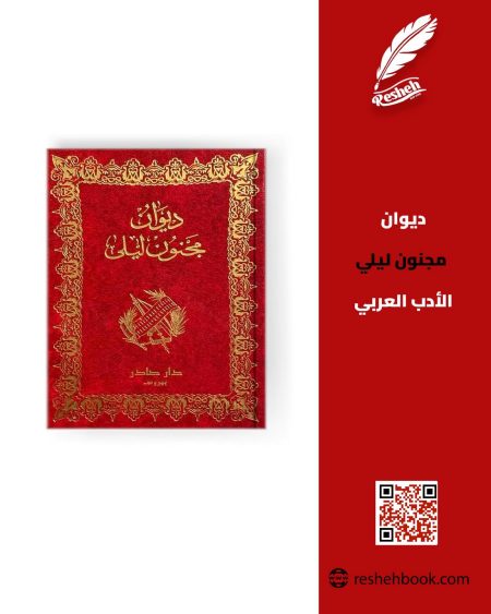 The Collected Poems of Qays ibn al-Mulawwah Majnun Layla