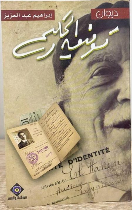 The Collected Poems of Tawfiq al-Hakim