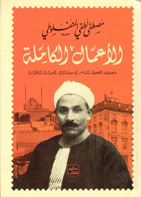 The Complete Works of Mustafa Lutfi al-Manfaluti