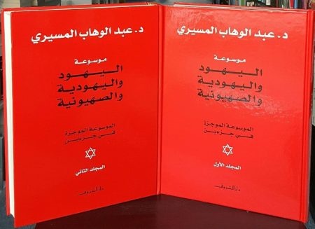 The Concise Encyclopedia of Jews Judaism and Zionism in Two Volumes
