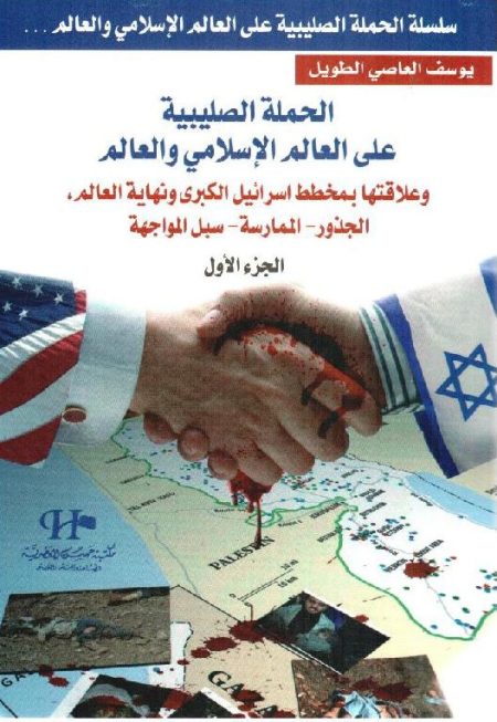 The Crusade Against the Islamic World and the World in General Its Connection to the Greater Israel Plan and the End of the World