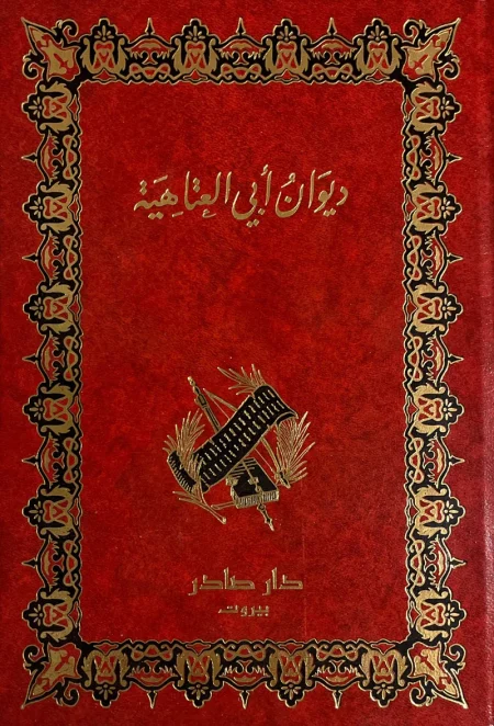The Diwan of Abu al-Atahiyah
