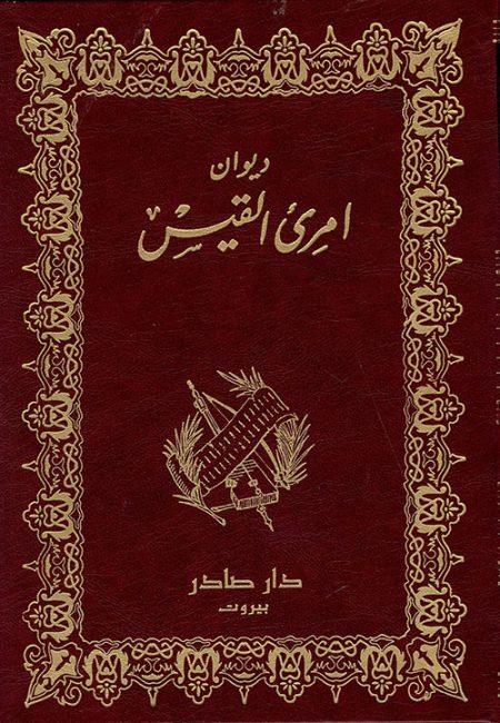 The Diwan of Imru' al-Qais