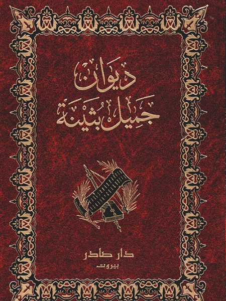 The Diwan of Jamil Buthayna