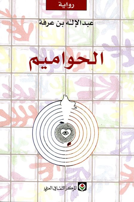 The Hawamim