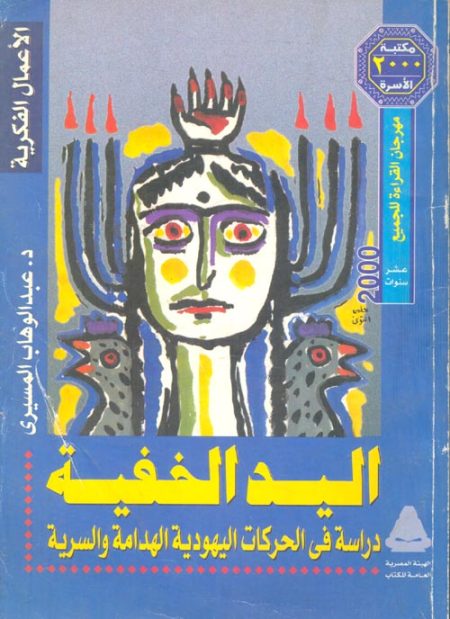 The Hidden Hand A Study of Destructive and Secret Jewish Movements