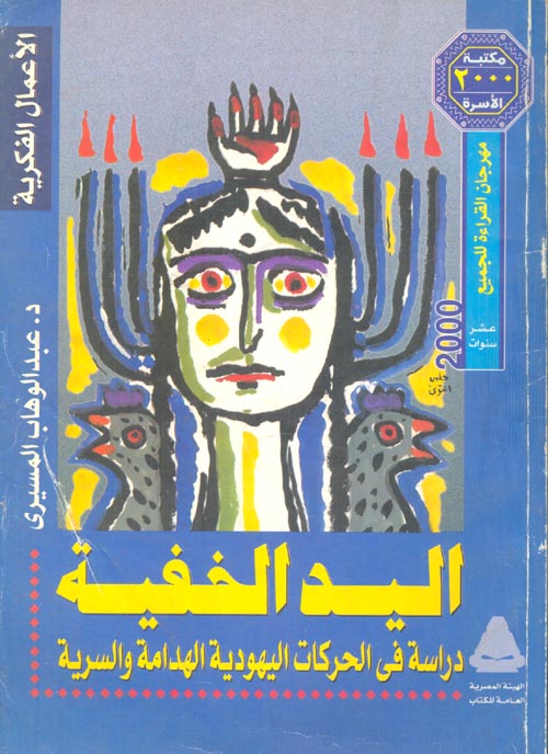 The Hidden Hand A Study of Destructive and Secret Jewish Movements