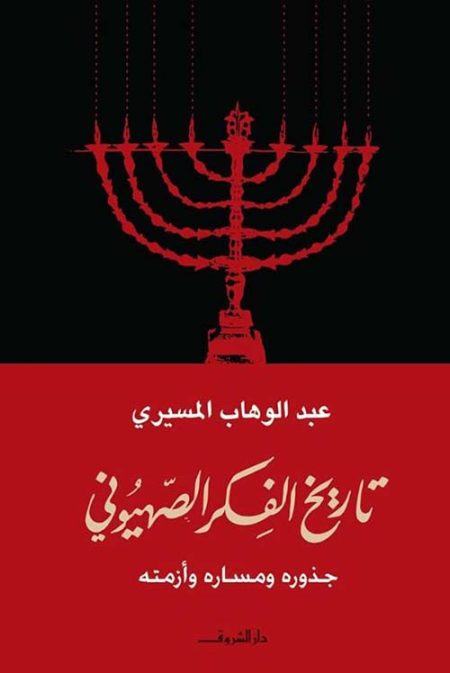 The History of Zionist Thought Its Roots Trajectory and Crisis
