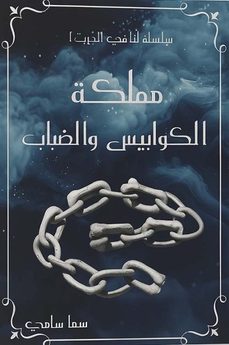 The Kingdom of Nightmares and Mist