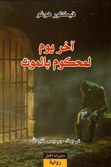 The Last Day of a Condemned Man