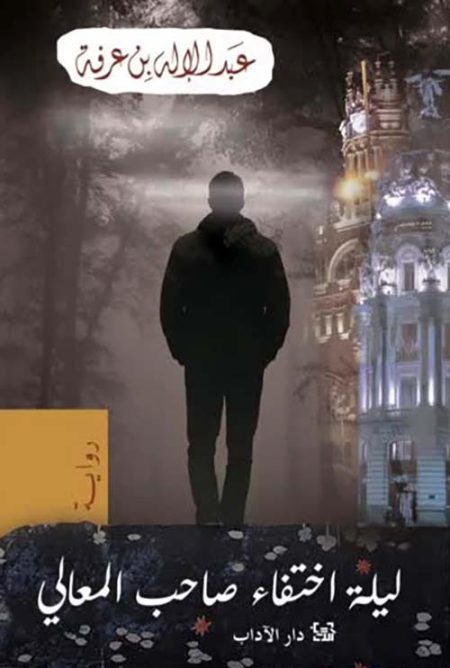 The Night His Excellency Disappeared