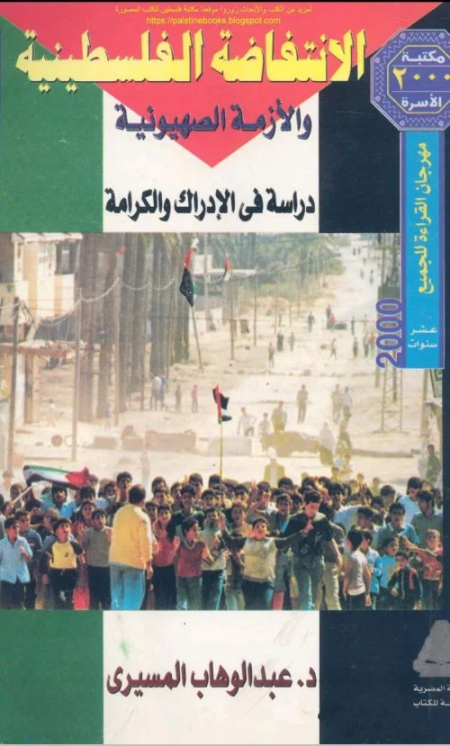 The Palestinian Intifada and the Zionist Crisis A Study in Perception and Dignity