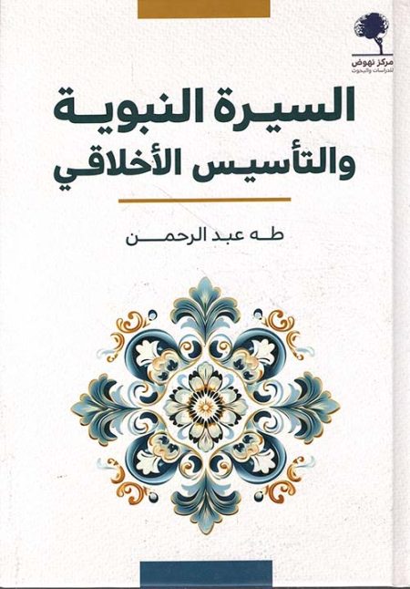 The Prophet's Biography and Moral Foundations
