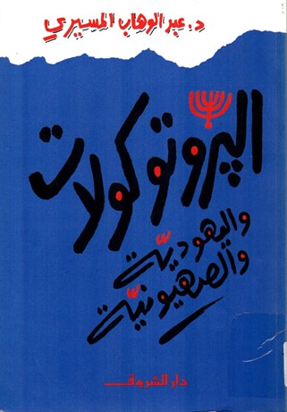 The Protocols Judaism and Zionism