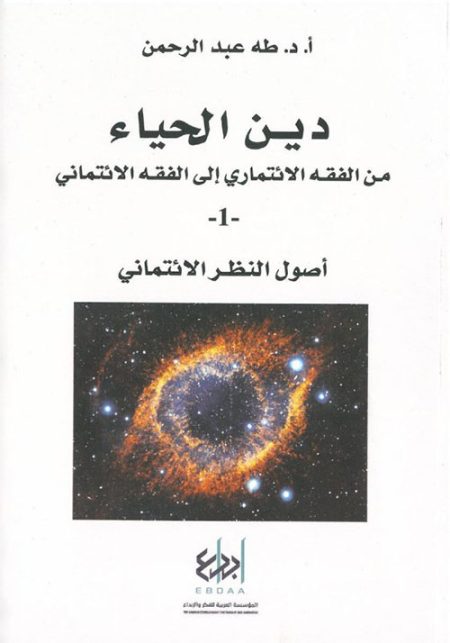 The Religion of Modesty From the Jurisprudence of Commitment to the Jurisprudence of Trust Part One