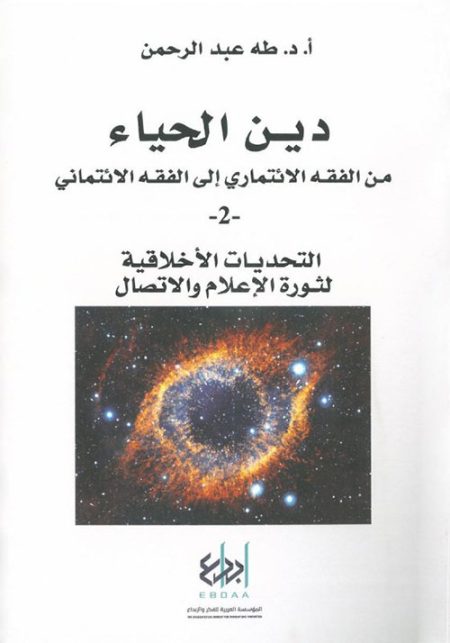 The Religion of Modesty From the Jurisprudence of Commitment to the Jurisprudence of Trust Part Two