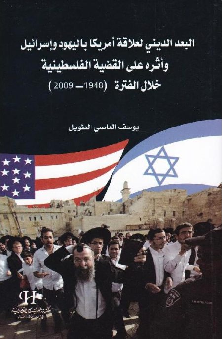 The Religious Dimension of America's Relationship with Jews and Israel and its Impact on the Palestinian Cause during the Period 1948-2009
