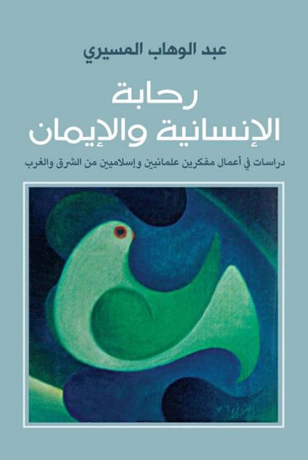 The Spaciousness of Humanity and Faith