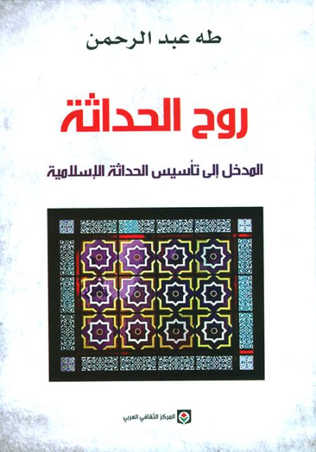 The Spirit of Modernity An Introduction to the Establishment of Islamic Modernity