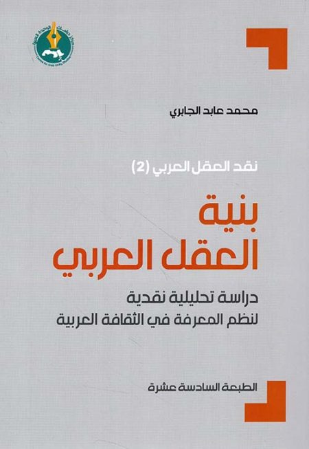 The Structure of the Arab Mind A Critical Analytical Study of Knowledge Systems in Arab Culture
