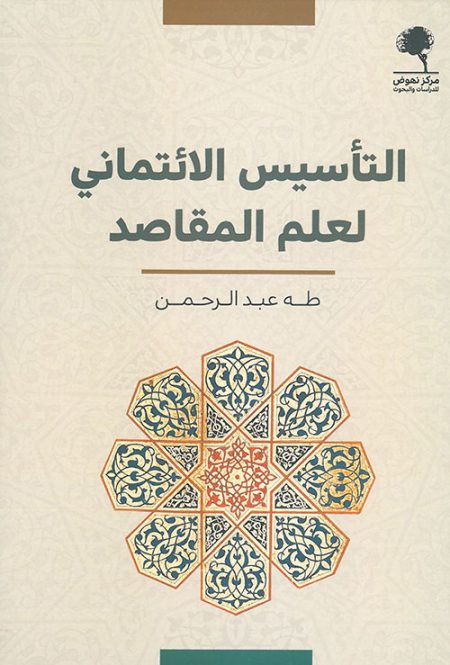 The Trust-Based Foundation of the Science of Maqasid