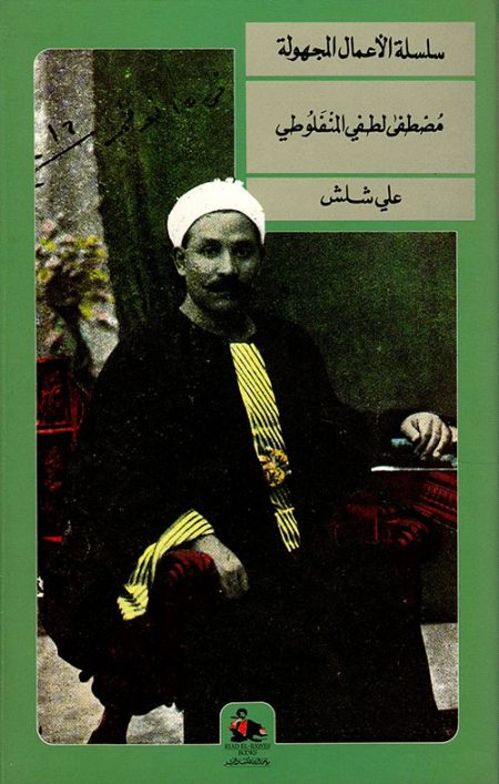 The Unknown Works of Mustafa Lutfi al-Manfaluti