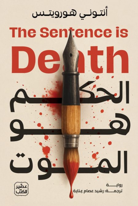 The Verdict Is Death