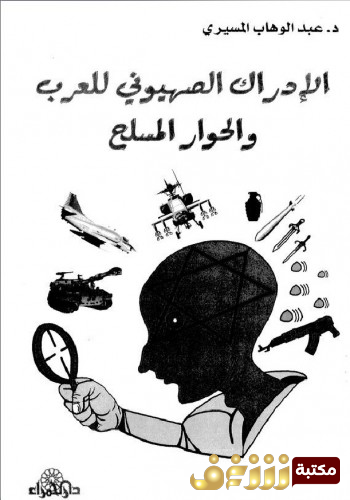 The Zionist Perception of Arabs and Armed Dialogue