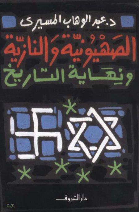 Zionism Nazism and the End of History
