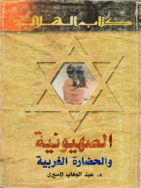 Zionism and Western Civilization