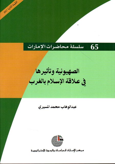 Zionism and its Impact on the Relationship Between Islam and the West
