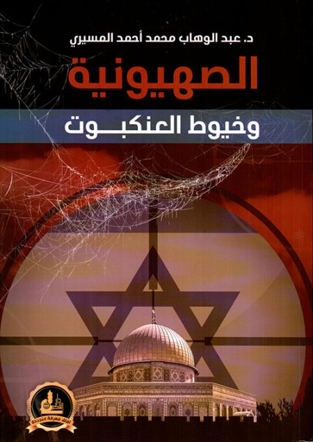 Zionism and the Spider's Web