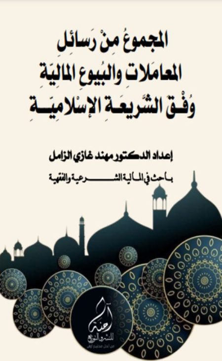 A Collection of Treatises on Financial Transactions and Sales in Islamic Law