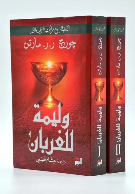 A Feast for Crows the fourth book in the A Song of Ice and Fire series two parts