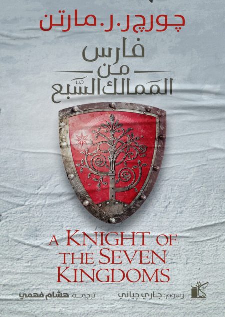 A Knight of the Seven Kingdoms