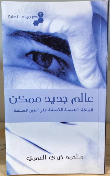 A New World Is Possible… Al-Fatihah The Lens on the Muslim Eye