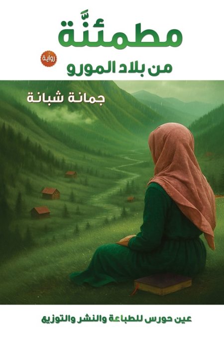 A Reassuring Novel from the Land of the Moro
