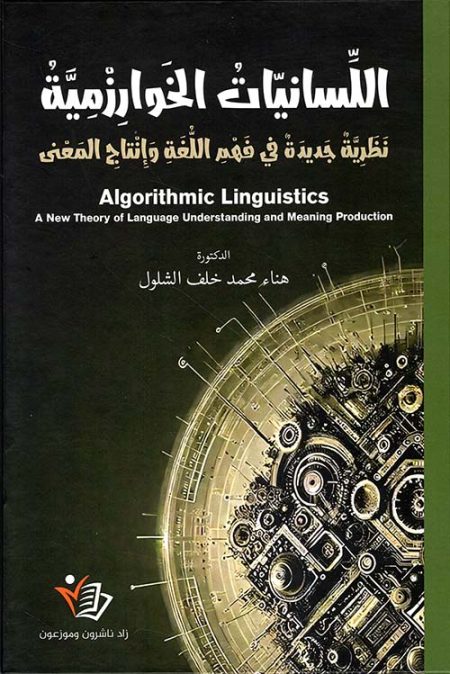 Algorithmic Linguistics A New Theory of Language Understanding and Meaning Production