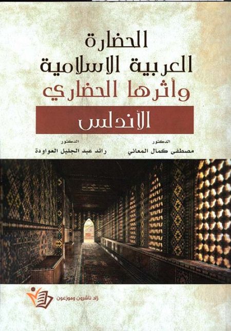Arab-Islamic Civilization and its Civilizational Impact on Andalusia