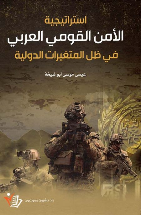 Arab National Security Strategy in Light of International Changes