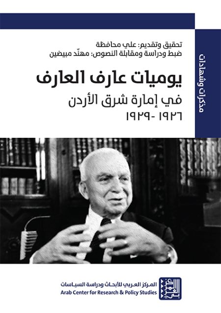 Aref al-Aref's Diaries in the Emirate of Transjordan 1926–1929
