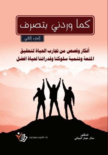 As received adapted Ideas and stories from life experiences to achieve enjoyment and develop our behavior and abilities for a better life Part Two