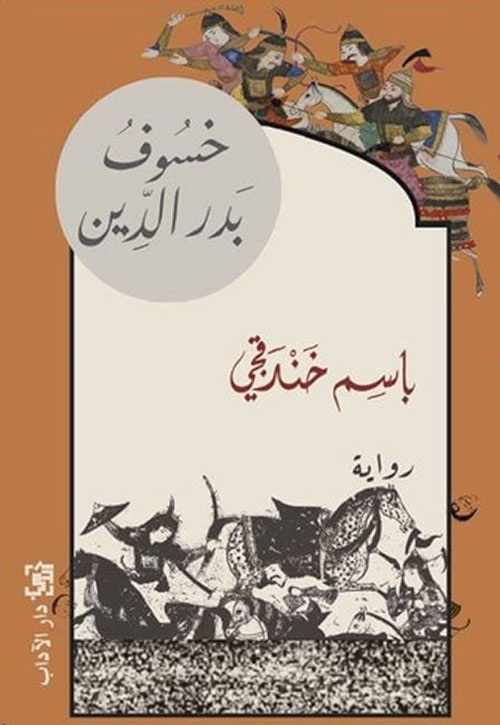 Badr al-Din's Eclipse
