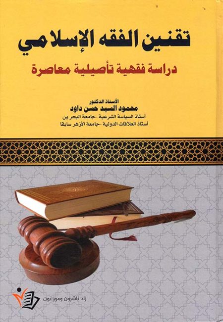 Codification of Islamic Jurisprudence A Contemporary Foundational Jurisprudential Study