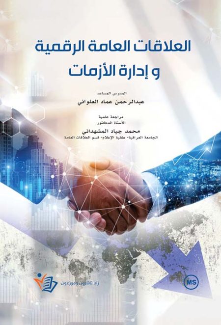 Digital Public Relations and Crisis Management
