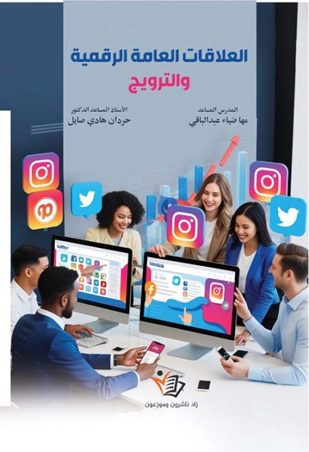 Digital Public Relations and Promotion
