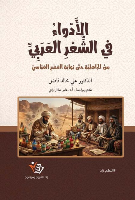 Diseases in Arabic Poetry from the Pre-Islamic Era to the End of the Abbasid Period