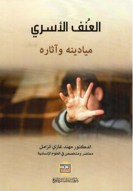 Domestic Violence Its Fields and Effects