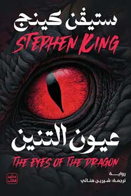 Dragon Eyes