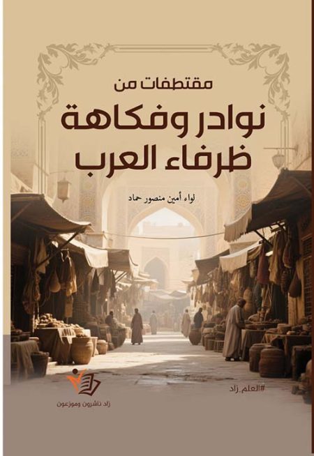 Excerpts from the Anecdotes and Humor of Witty Arab Figures